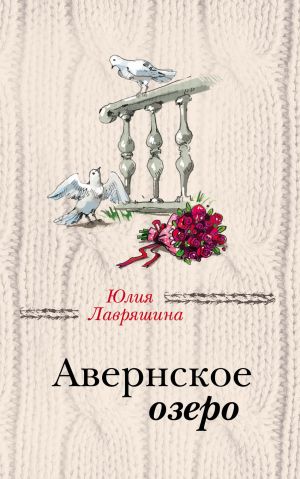обложка книги Авернское озеро автора Юлия Лавряшина