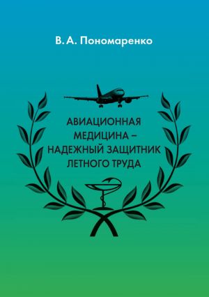 обложка книги Авиационная медицина – надежный защитник летного труда автора В. Пономаренко