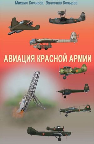 обложка книги Авиация Красной армии автора Михаил Козырев