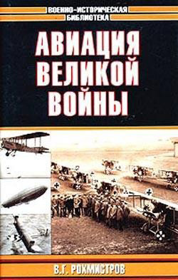 обложка книги Авиация великой войны автора Владимир Рохмистров