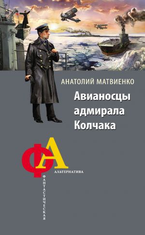 обложка книги Авианосцы адмирала Колчака автора Анатолий Матвиенко