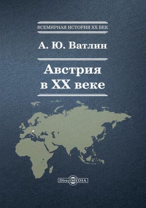 обложка книги Австрия в ХХ веке автора Александр Ватлин