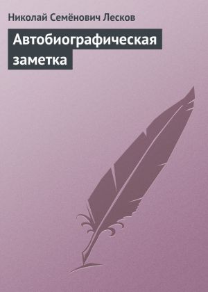 обложка книги Автобиографическая заметка автора Николай Лесков