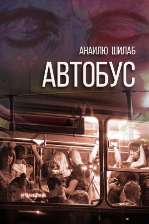 обложка книги Автобус (сборник) автора Анаилю Шилаб