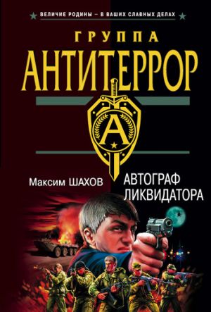 обложка книги Автограф ликвидатора автора Максим Шахов