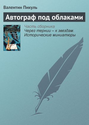 обложка книги Автограф под облаками автора Валентин Пикуль