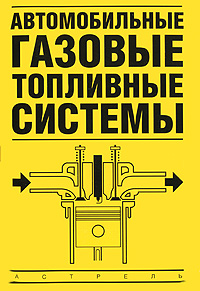 обложка книги Автомобильные газовые топливные системы автора Владимир Золотницкий