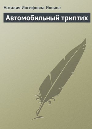 обложка книги Автомобильный триптих автора Наталия Ильина