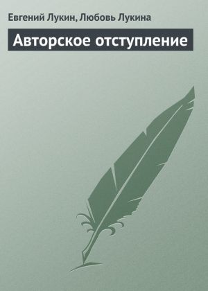 обложка книги Авторское отступление автора Евгений Лукин