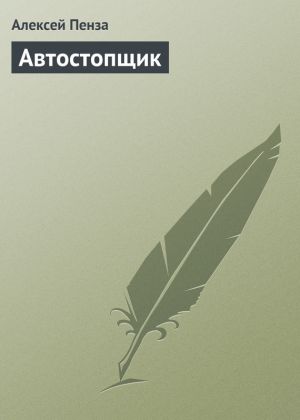 обложка книги Автостопщик автора Алексей Пенза