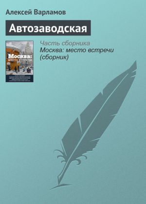обложка книги Автозаводская автора Алексей Варламов