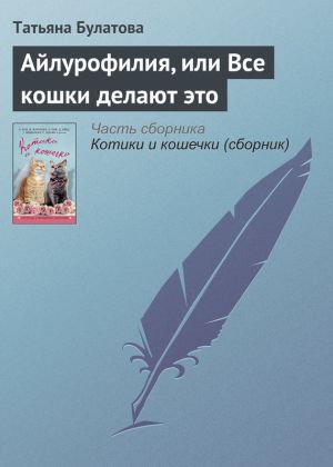 обложка книги Айлурофилия, или Все кошки делают это автора Татьяна Булатова