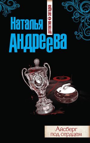 обложка книги Айсберг под сердцем автора Наталья Андреева