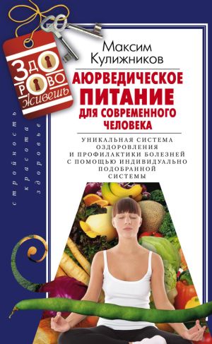 обложка книги Аюрведическое питание для современного человека автора Максим Кулижников