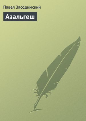 обложка книги Азальгеш автора Павел Засодимский