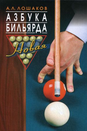 обложка книги Азбука бильярда автора Аркадий Лошаков