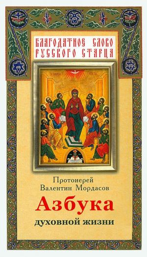 обложка книги Азбука духовной жизни автора Валентин Мордасов