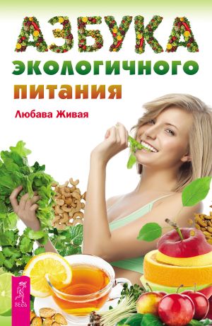 обложка книги Азбука экологичного питания автора Любава Живая
