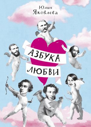 обложка книги Азбука Любви автора Юлия Яковлева