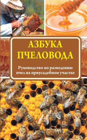 обложка книги Азбука пчеловода. Руководство по разведению пчел на приусадебном участке автора Н. Медведева