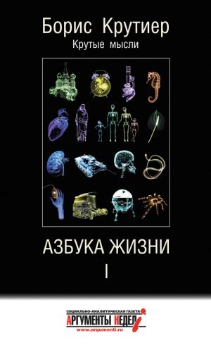 обложка книги Азбука жизни I автора Борис Крутиер