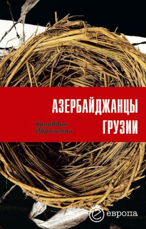 обложка книги Азербайджанцы Грузии автора Ибрагимли Халаддин