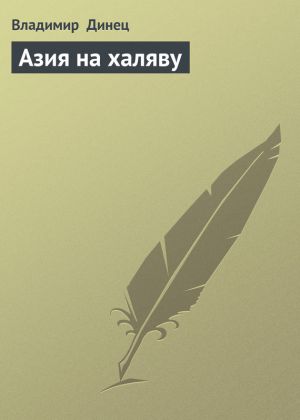обложка книги Азия на халяву автора Владимир Динец