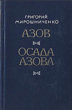 обложка книги Азов автора Григорий Мирошниченко