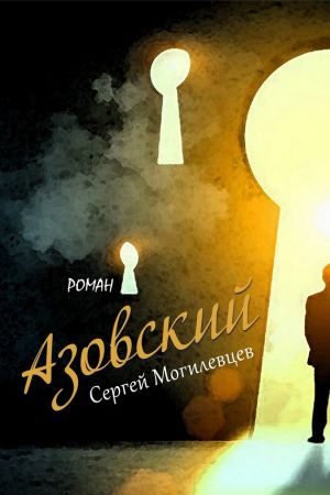 обложка книги Азовский автора Сергей Могилевцев