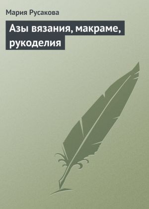 обложка книги Азы вязания, макраме, рукоделия автора Мария Русакова