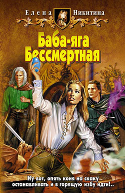 обложка книги Баба-яга Бессмертная автора Елена Никитина