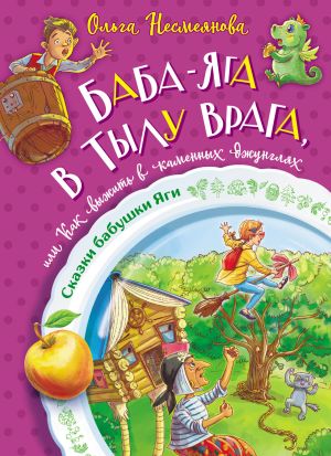 обложка книги Баба-яга в тылу врага, или Как выжить в каменных джунглях автора Ольга Несмеянова