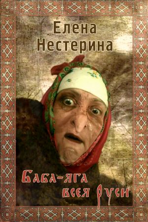 обложка книги Баба Яга всея Руси автора Елена Нестерина