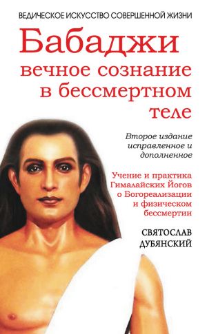 обложка книги Бабаджи: вечное сознание в бессмертном теле автора Святослав Дубянский