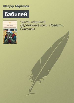 обложка книги Бабилей автора Федор Абрамов