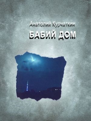 обложка книги Бабий дом автора Анатолий Курчаткин