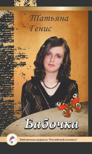 обложка книги Бабочка автора Татьяна Генис