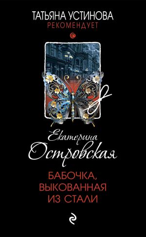 обложка книги Бабочка, выкованная из стали автора Екатерина Островская
