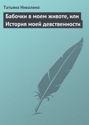 обложка книги Бабочки в моем животе, или История моей девственности автора Татьяна Николина