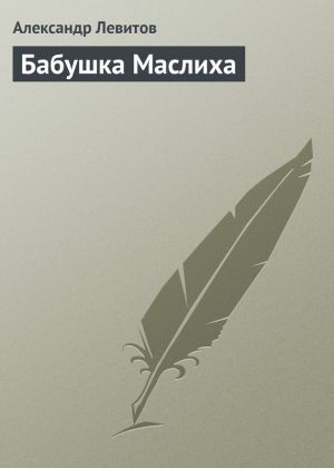 обложка книги Бабушка Маслиха автора Александр Левитов