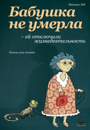 обложка книги Бабушка не умерла – ей отключили жизнедеятельность автора Михаил Эм