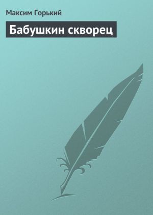обложка книги Бабушкин скворец автора Максим Горький