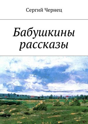 обложка книги Бабушкины рассказы автора Сергий Чернец