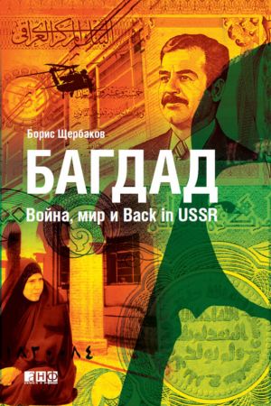 обложка книги Багдад: Война, мир и Back in USSR автора Борис Щербаков
