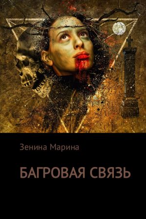 обложка книги Багровая связь автора Марина Зенина
