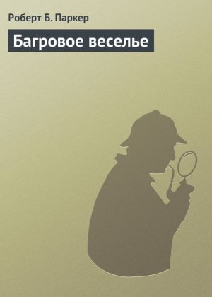 обложка книги Багровое веселье автора Роберт Паркер