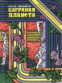 обложка книги Багряная планета автора Сергей Жемайтис