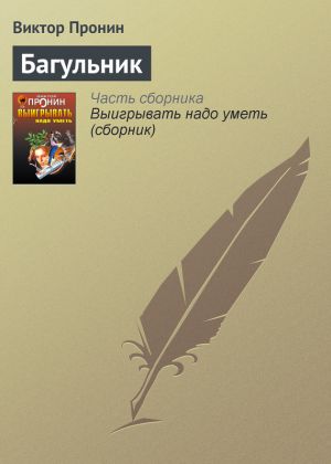 обложка книги Багульник автора Виктор Пронин