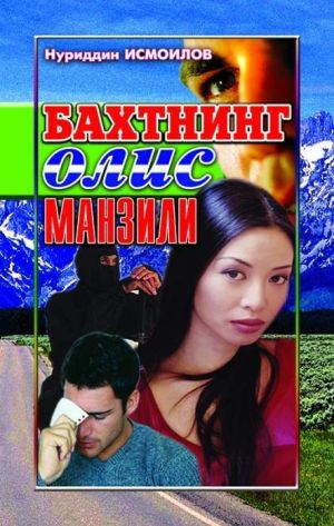 обложка книги Бахтнинг олис манзили автора Нуриддин Исмоилов