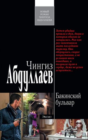обложка книги Бакинский бульвар автора Чингиз Абдуллаев